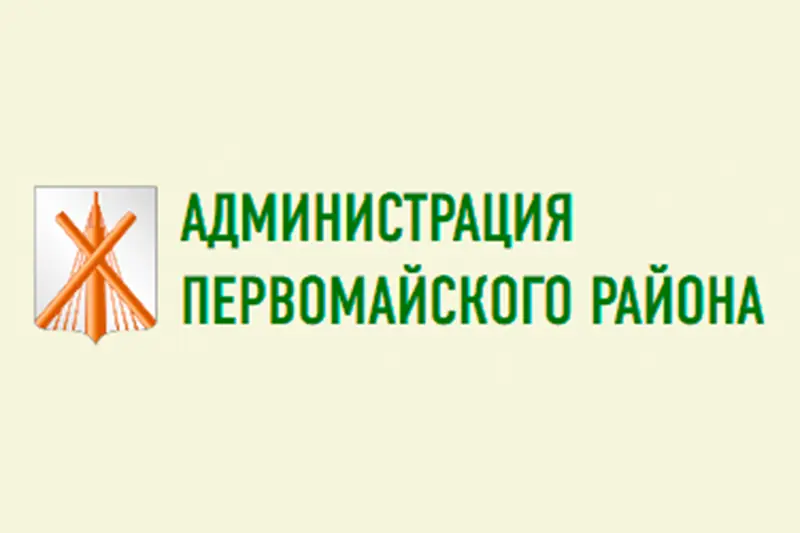 Администрация Первомайского района г. Бобруйска