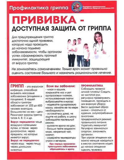 Плакат «Профилактика гриппа. Прививка — доступная защита от гриппа»: что такое грипп, признаки заболевания и меры профилактики.