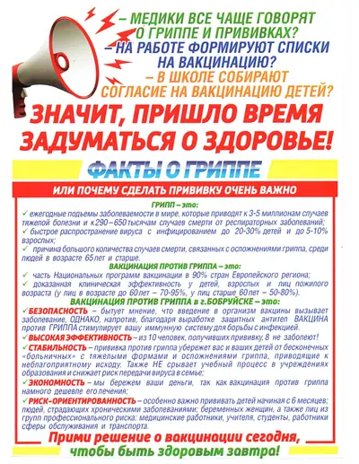 Плакат «Значит, пришло время задуматься о здоровье!»: факты о гриппе и о том, почему прививка от него нужна.