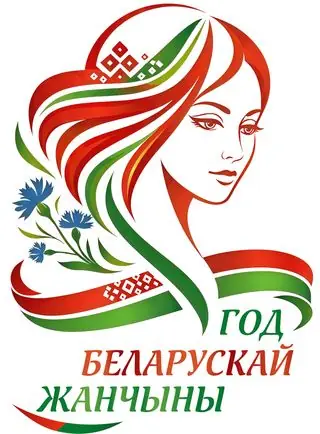 Год белорусской жанчины