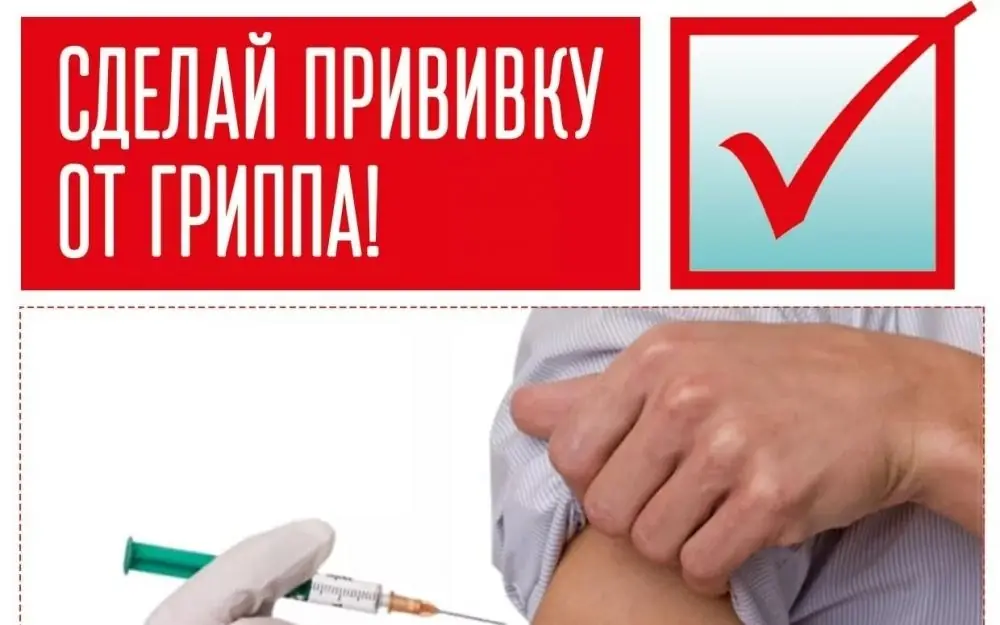 Вакцинация против гриппа