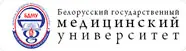 Белорусский государственный медицинский университет
