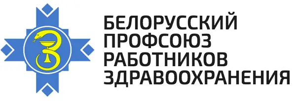 Профсоюз работников здравоохранения