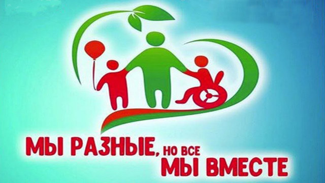 О проведении благотворительной акции для детей-инвалидов «Мы вместе!» |  КГКУ "Центр социальной поддержки населения по Ульчскому району"